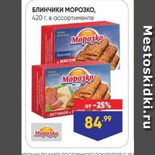 Акция - Блинчики МОрозко