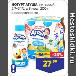 Акция - ЙОГУРТ АГУША, питьевой, 2,7-3,1%