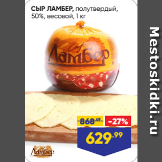 Акция - СЫР ЛАМБЕР, полутвердый, 50%