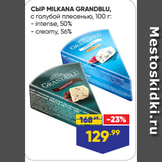 Акция - СЫР MILKANA GRANDBLU, с голубой плесенью