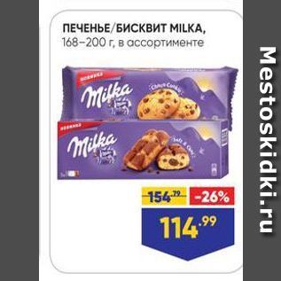 Акция - ПЕЧЕНЬЕ БИСКВИТ MILKA