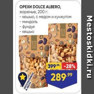 Акция - ОРЕХИ DOLCE ALBERO