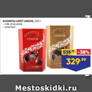 Акция - КОНФЕТЫ LINDT LINDOR: milk chocolate/ assorted