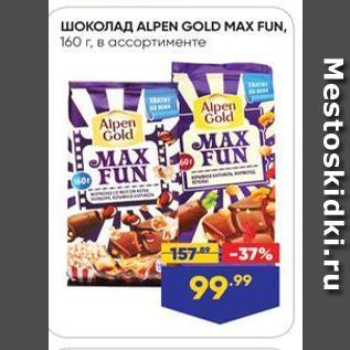 Акция - Шоколад ALPEN GOLD MAX FUN
