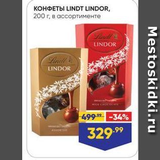 Акция - КОНФЕТЫ LINDT LINDOR