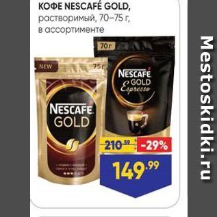 Акция - KOФE NESCAFÉ GOLD