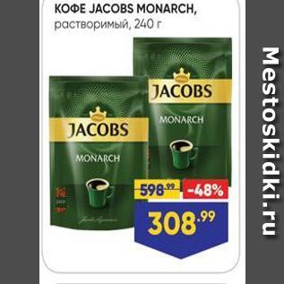 Акция - KOФE JACOBS MONARCH