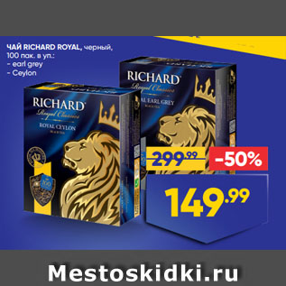 Акция - ЧАЙ RICHARD ROYAL, черный