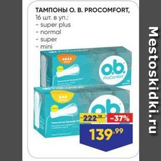 Акция - ТАМПОНЫ О. В. РROCOMFORT