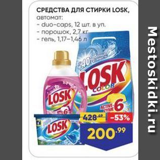 Акция - СРЕДСТВА ДЛЯ СТИРКИ LOSK