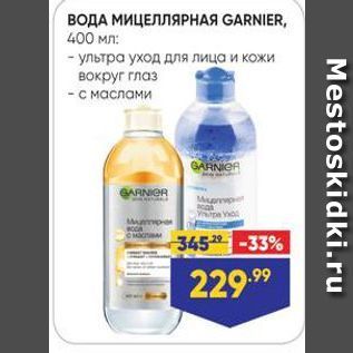 Акция - ВОДА МИЦЕЛЛЯРНАЯ GARNIER