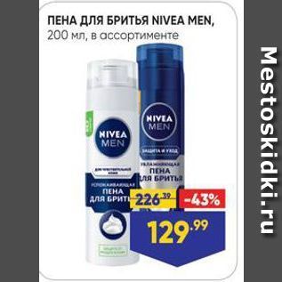 Акция - ПЕНА ДЛЯ БРИТЬЯ NIVEA MEN