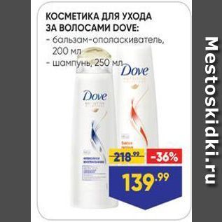 Акция - КОСМЕТИКА ДЛЯ УХОДА ЗА ВОЛОСАМИ DOVE