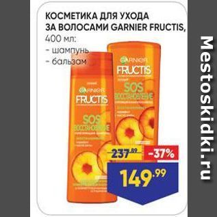 Акция - КОСМЕТИКА ДЛЯ УХОДА ЗА ВОЛОСАМИ GARNIER