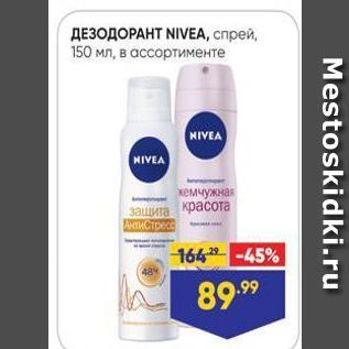 Акция - ДЕЗОДОРАНТ NIVEA