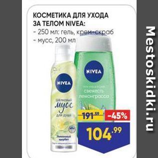 Акция - КОСМЕТИКА ДЛЯ УХОДА 3A TEJIOM NIVEA