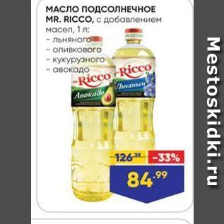 Акция - МАСЛО ПОДСОЛНЕЧНОЕ MR. RICCO