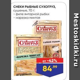 Акция - CНЕКИ РЫБНЫЕ СУХОГРУЗ