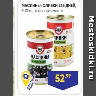 Акция - МАСЛИНЫ ОЛИВКИ 365 ДНЕЙ