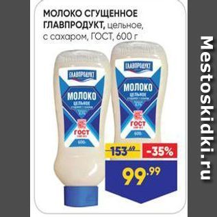 Акция - МОЛОКО СГУЩЕННОЕ ГЛАВПРОДУКТ