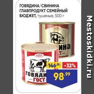 Акция - ГОВЯДИНА СВИНИНА ГЛАВПРОДУКТ СЕМЕЙНЫЙ БЮДЖЕТ