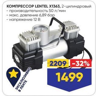 Акция - КОМПРЕССОР LENTEL X1363