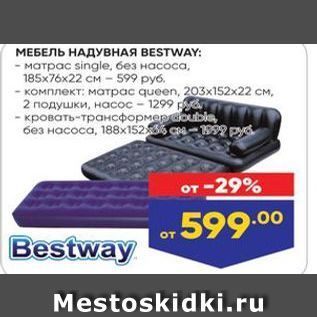 Акция - МЕБЕЛЬ НАДУВНАЯ ВESTWAY