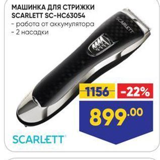 Акция - МАШИНКА ДЛЯ СТРИЖКИ SCARLETT SC-Hс63054