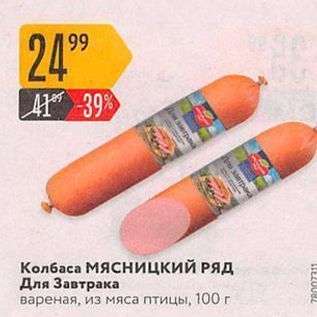 Акция - Колбаса Мясницкий РЯД