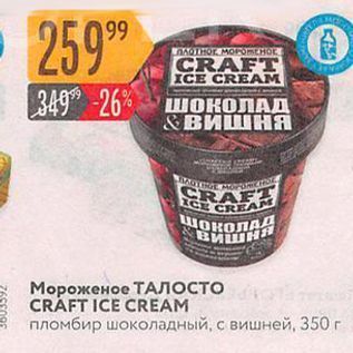 Акция - Мороженое ТАЛОСТО CRAFT ICE CREAM