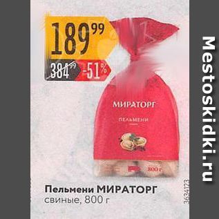 Акция - Пельмени МИРАТОРГ