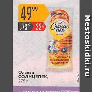 Акция - Оладьи СОЛНЦЕПЕК