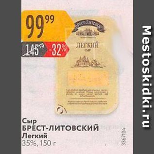 Акция - Сыр БРЁСТ-Литовский Легкий