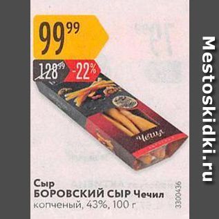 Акция - Сыр БОРОВСКИЙ Сыр