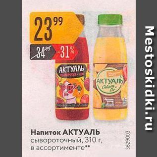 Акция - Напиток АКТУАЛЬ