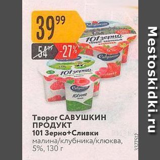 Акция - Творог САВУШКИН ПРОДУКТ