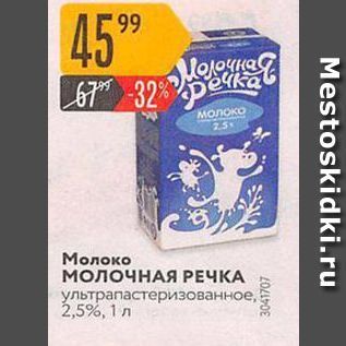 Акция - Молоко МОЛОЧНАЯ РЕЧКА