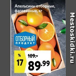 Акция - Апельсины отборные, фасованные