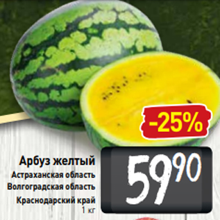 Акция - Арбуз желтый Астраханская область Волгоградская область Краснодарский край 1 кг