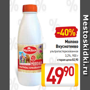 Акция - Молоко Вкуснотеево ультрапастеризованное 3,2%, 900 г