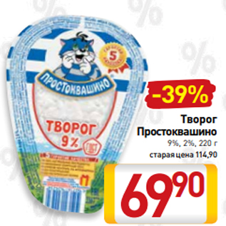 Акция - Творог Простоквашино 9%, 2%, 220 г