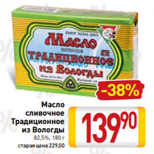 Акция - Масло сливочное Традиционное из Вологды 82,5%, 180 г