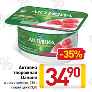 Акция - Активиа творожная Danone в ассортименте, 130