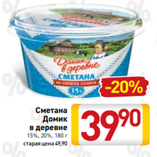 Акция - Сметана Домик в деревне 15%, 20%, 180 г