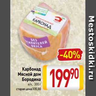 Акция - Карбонад Мясной дом Бородина в/к, 300 г