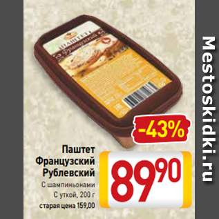 Акция - Паштет Французский Рублевский С шампиньонами С уткой, 200 г