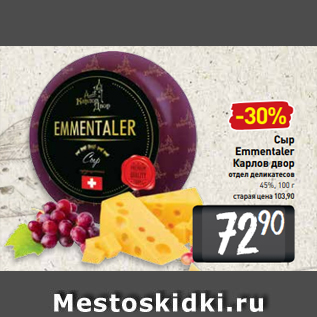 Акция - Сыр Emmentaler Карлов двор отдел деликатесов 45%, 100 г