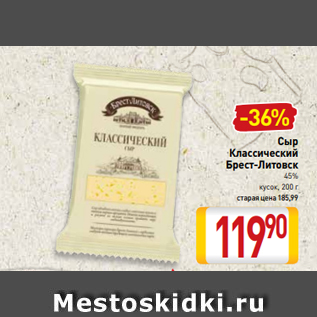 Акция - Сыр Классический Брест-Литовск 45% кусок, 200 г