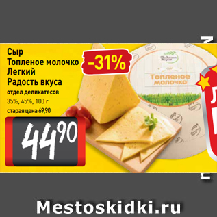 Акция - Сыр Топленое молочко Легкий Радость вкуса отдел деликатесов 35%, 45%, 100 г