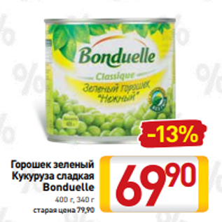 Акция - Горошек зеленый Кукуруза сладкая Bonduelle 400 г, 340 г